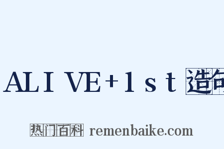 ALIVE+1st造句是什么意思的图片